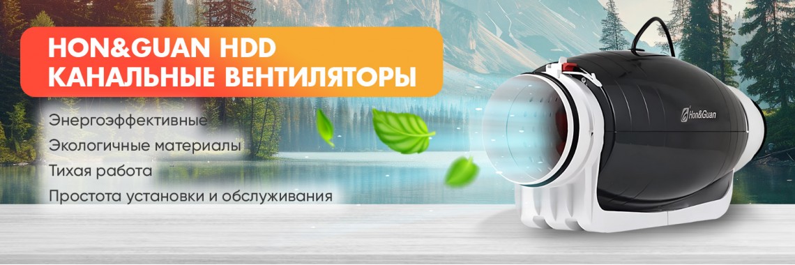 Канальные вентиляторы Hon&Guan HDD