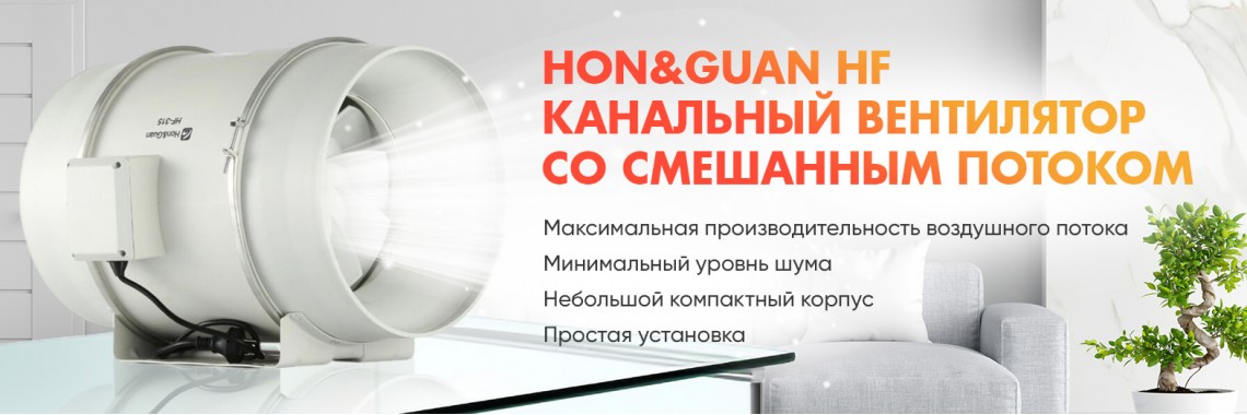 Вентиляторы со смешанным потоком Hon&Guan HF
