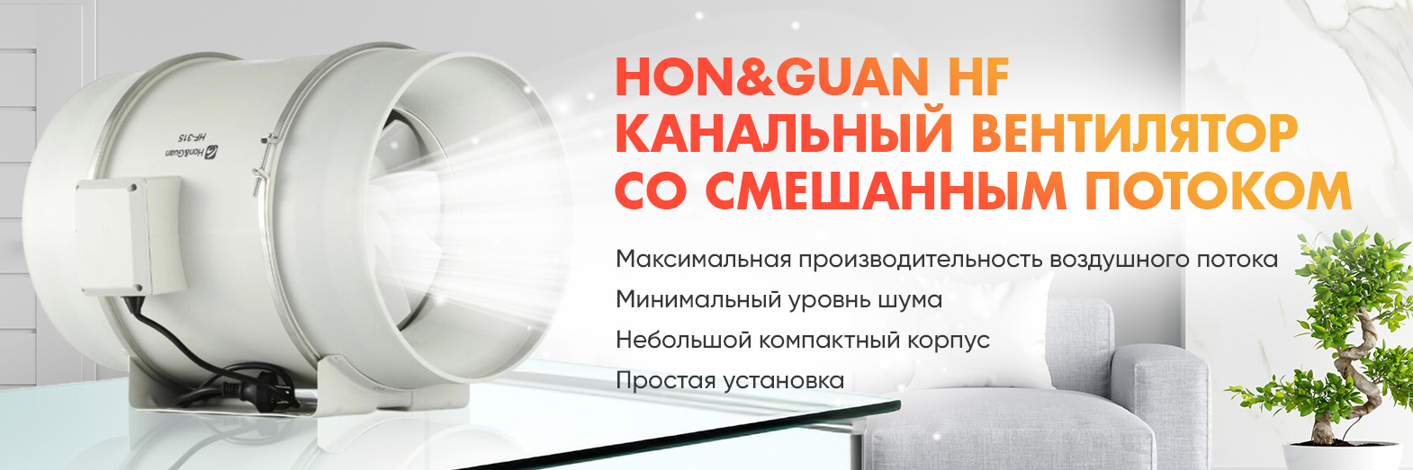 Вентиляторы со смешанным потоком Hon&Guan HF