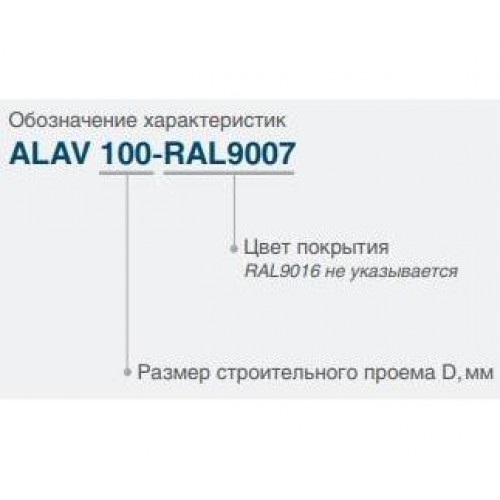 ALAV 500 Решётка наружная алюминиевая