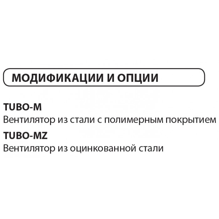 Tubo-MZ 315 Осевый канальный вентилятор из оцинкованной стали