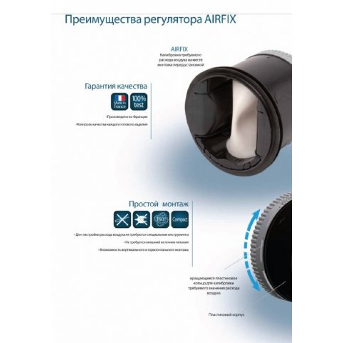AIRFIX 250 клапан постоянного расхода воздуха